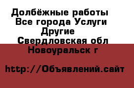 Долбёжные работы. - Все города Услуги » Другие   . Свердловская обл.,Новоуральск г.